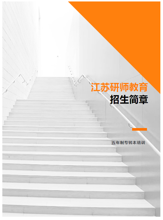 2021级五年制专转本开班啦！助力你的本科梦想！